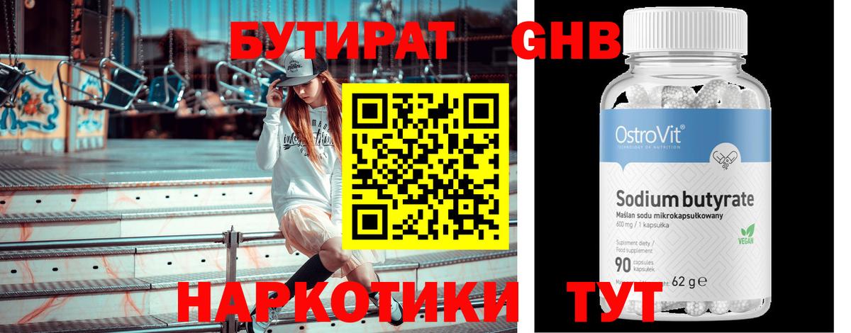 Бутират Butirat Усть-Кут